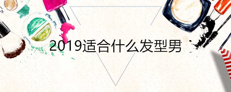 2019適合什麼髮型男