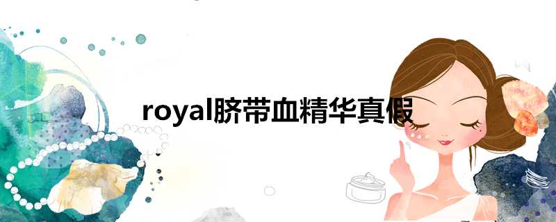 royal臍帶血精華真假