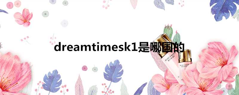 dreamtimesk1是哪國的