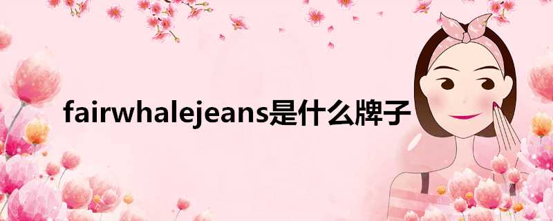 fairwhalejeans是什麼牌子