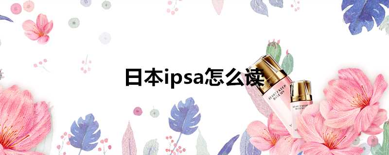 日本ipsa怎麼讀