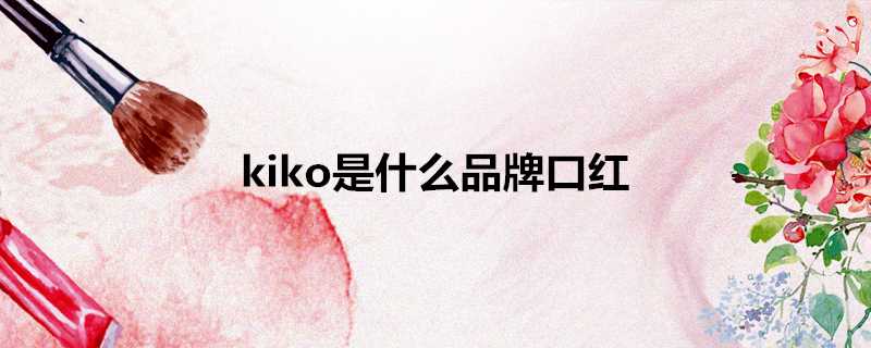 kiko是什麼品牌口紅