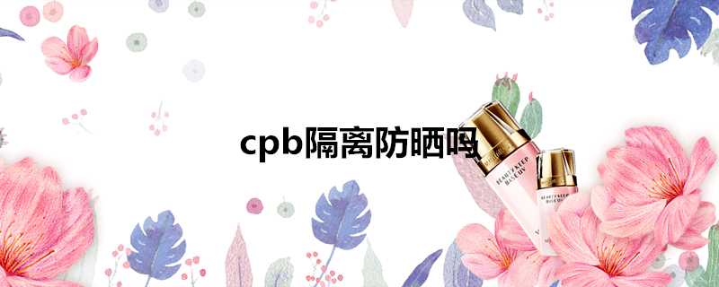 cpb隔離防曬嗎