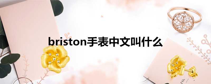 briston手錶什麼牌子