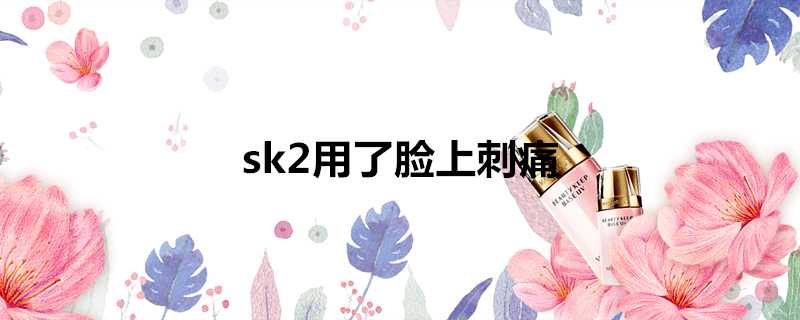 sk2用了臉上刺痛