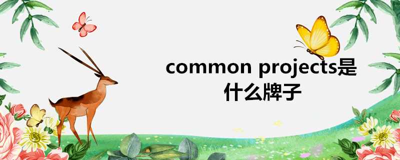 commonprojects是什麼牌子