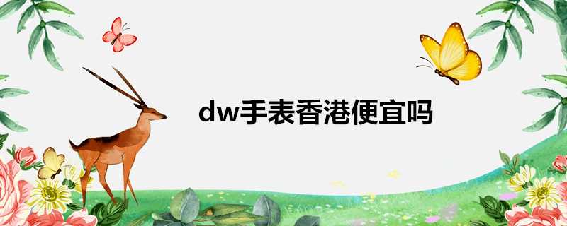 dw手錶香港便宜嗎