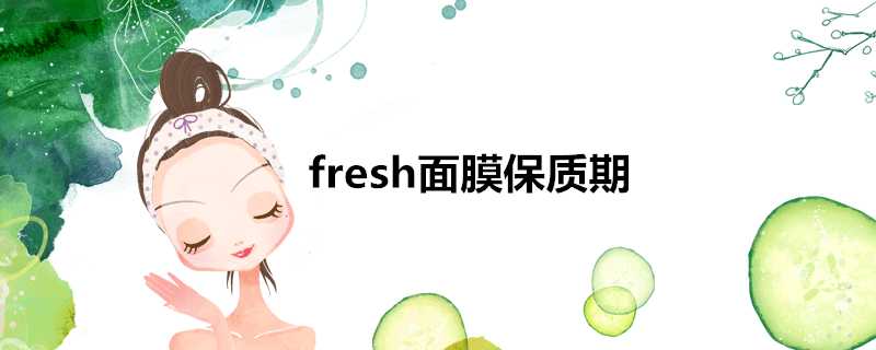 fresh面膜保質期