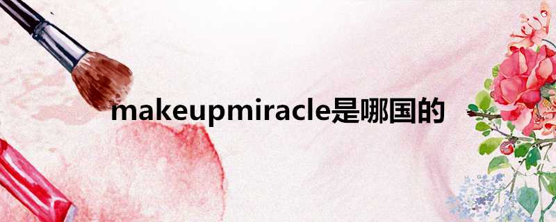 makeupmiracle是哪國的