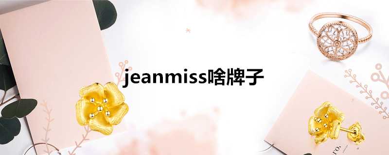 jeanmiss啥牌子