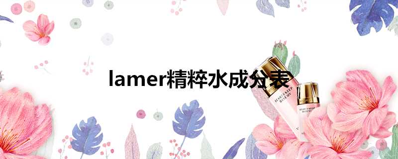 lamer精粹水成分表