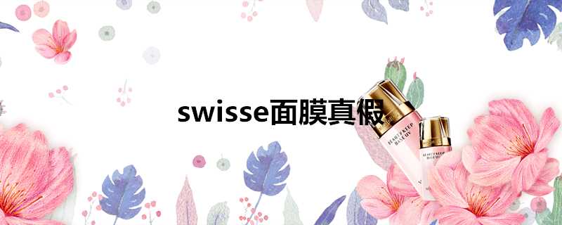 swisse面膜真假