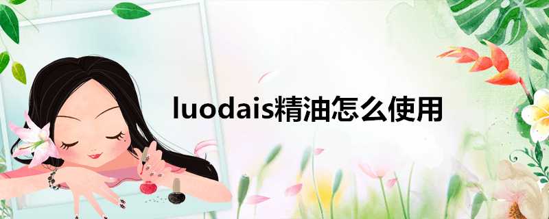 luodais精油怎麼使用