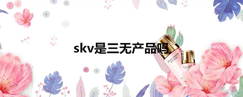 skv是三無產品嗎