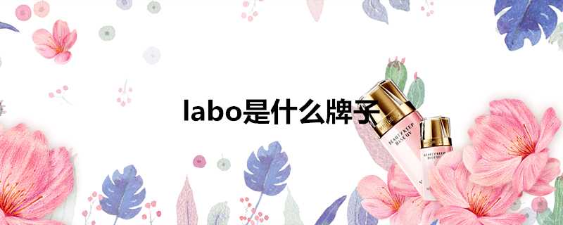 labo是什麼牌子