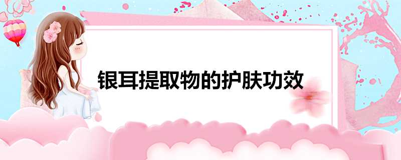 銀耳提取物的護膚功效