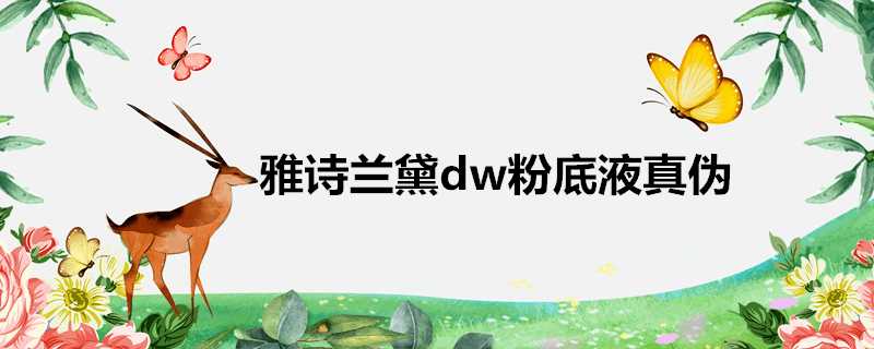 雅詩蘭黛dw粉底液真偽