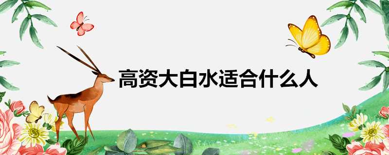 高資大白水適合什麼人