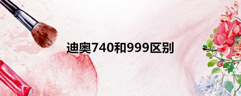 迪奧740和999區別