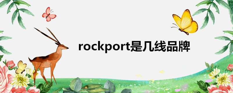 rockport是幾線品牌