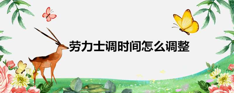 勞力士調時間怎麼調整