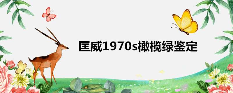 匡威1970s橄欖綠鑑定