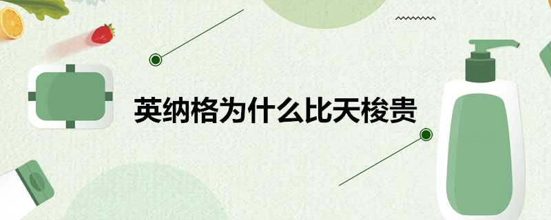 英納格為什麼比天梭貴