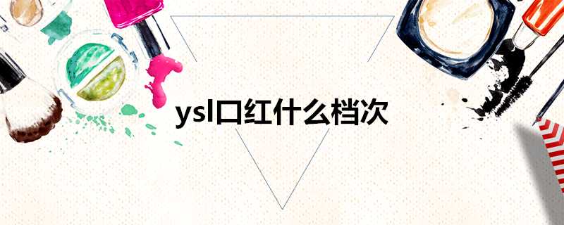 ysl口紅什麼檔次