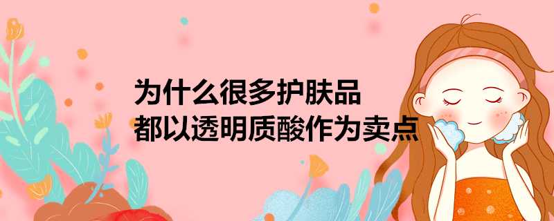 為什麼很多護膚品都以透明質酸作為賣點