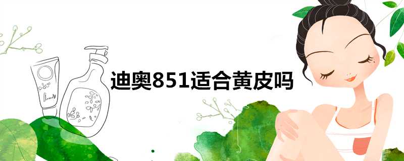 迪奧851適合黃皮嗎