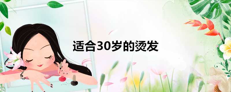 適合30歲的燙髮