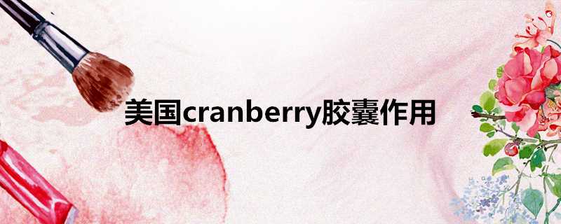 美國cranberry膠囊作用