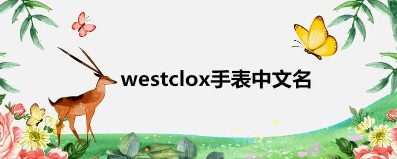 westclox手錶中文名