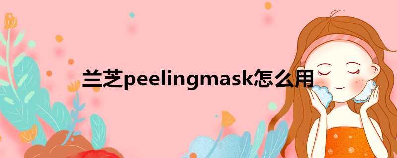 蘭芝peelingmask怎麼用