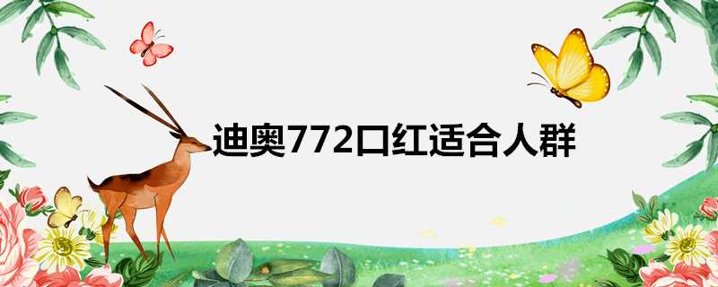 迪奧772口紅適合人群