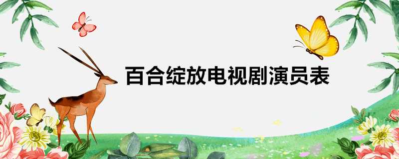 百合綻放電視劇演員表