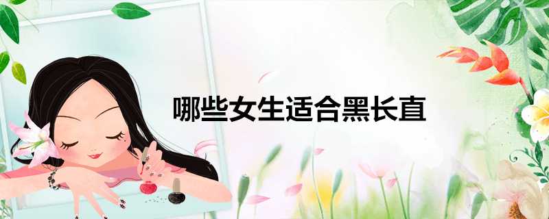 哪些女生適合黑長直