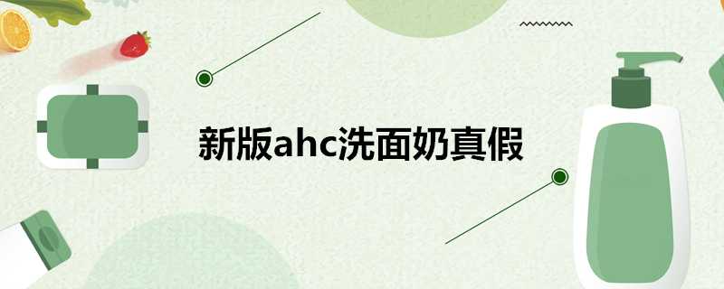 新版ahc洗面奶真假