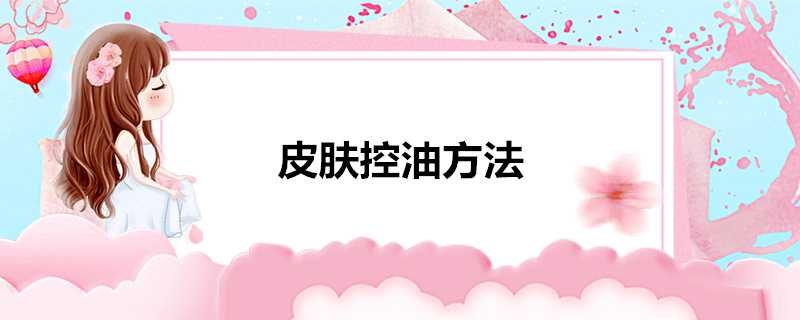 面板控油方法