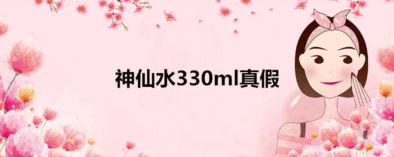 神仙水330ml真假