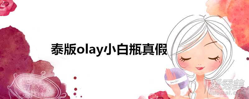 泰版olay小白瓶真假