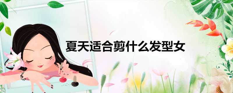 夏天適合剪什麼髮型女