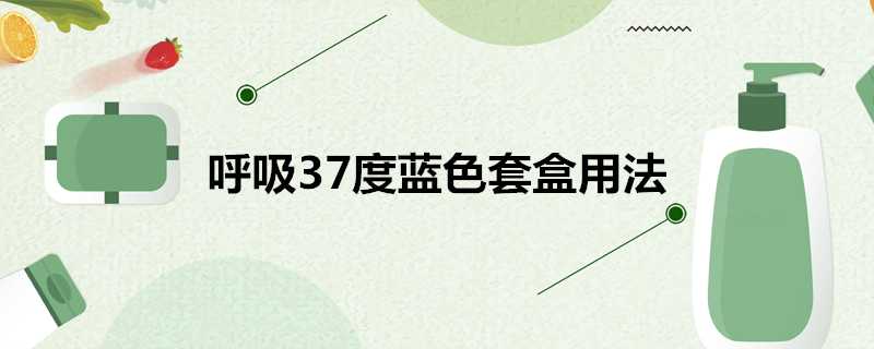 呼吸37度藍色套盒用法