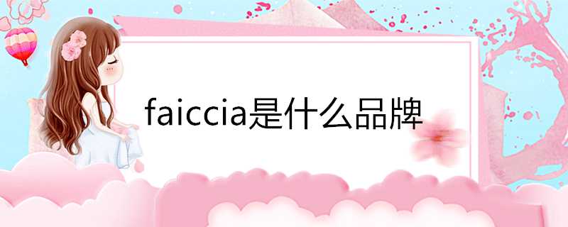 faiccia是什麼品牌