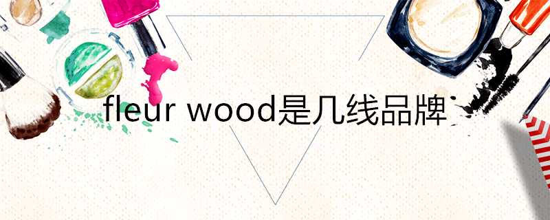 fleurwood是幾線品牌