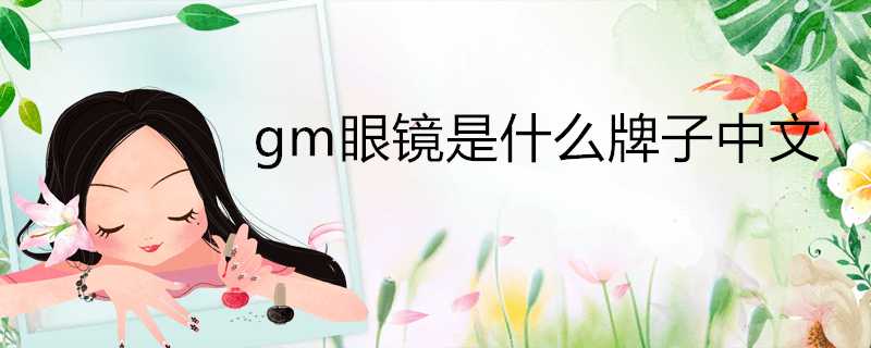 gm眼鏡是什麼牌子中文