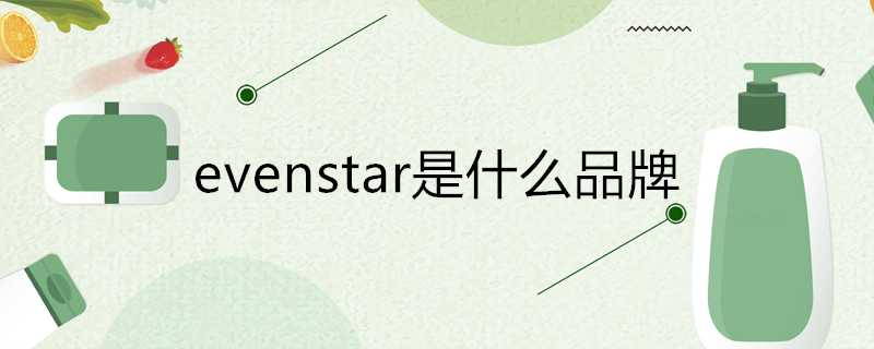 evenstar是什麼品牌