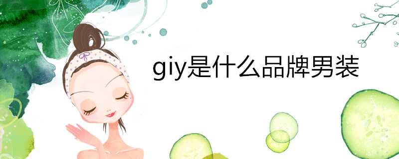 giy是什麼品牌男裝