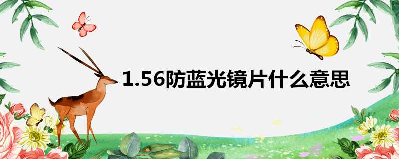 1.56防藍光鏡片什麼意思