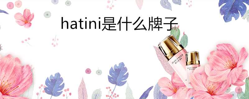 hatini是什麼牌子